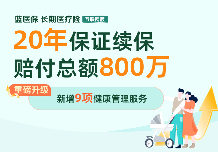 藍(lán)醫(yī)?！らL(zhǎng)期醫(yī)療險(xiǎn)（20年期費(fèi)率可調(diào)）