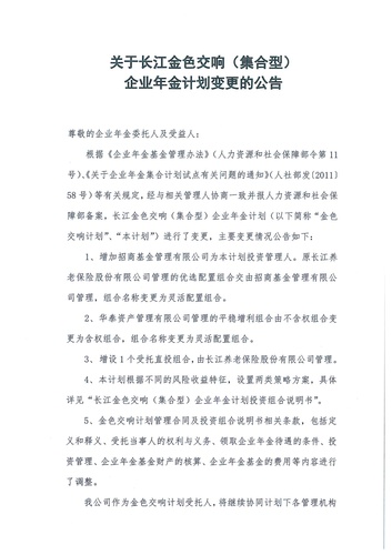 正在打印 F-5-企年職年-企業(yè)年金-林蔭、交響、創(chuàng)富優(yōu)化20201021-備案后運作-公告-關(guān)于長江金色交響（集合型）企業(yè)年金計劃變更的公告-001